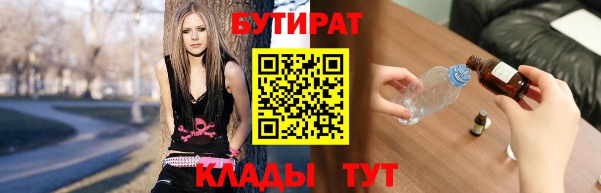 Бутират Butirat Холмск