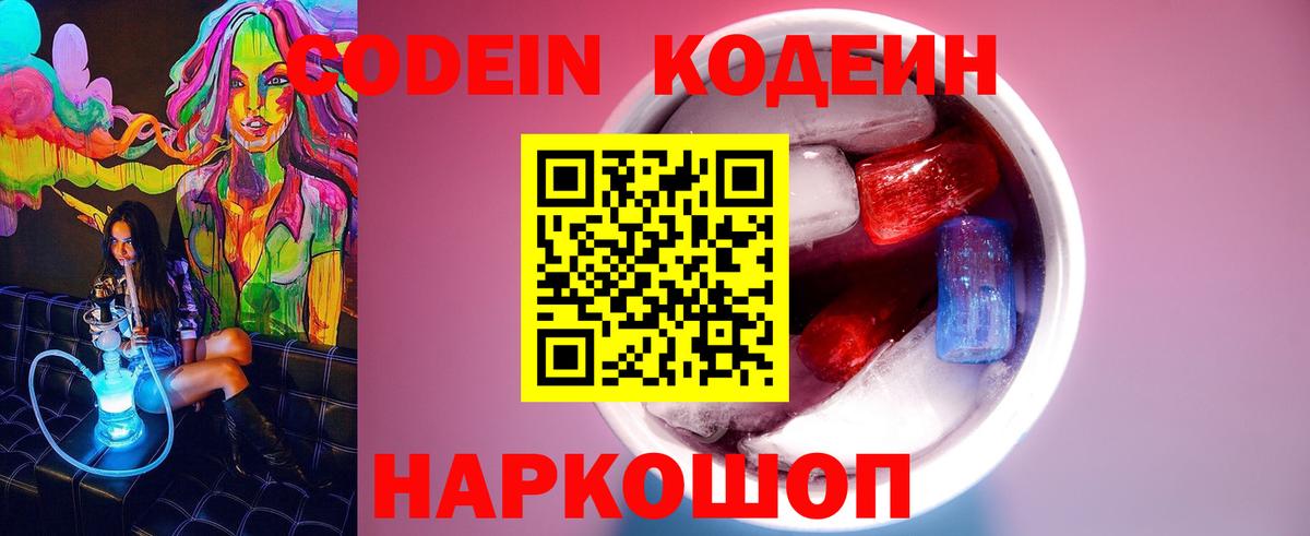 Кодеин Purple Drank Холмск