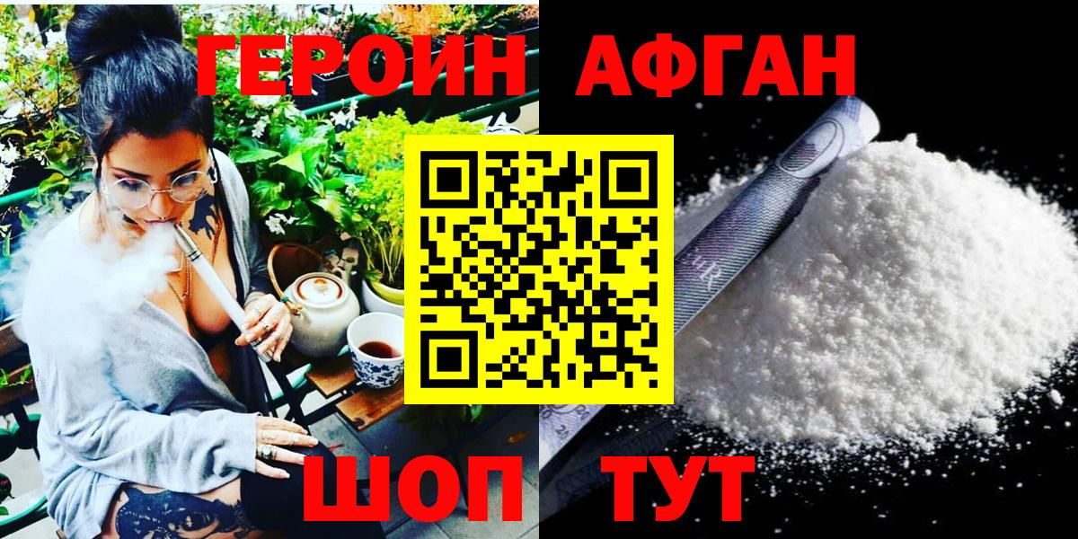 Героин афганец  Вход с VPN  Холмск 